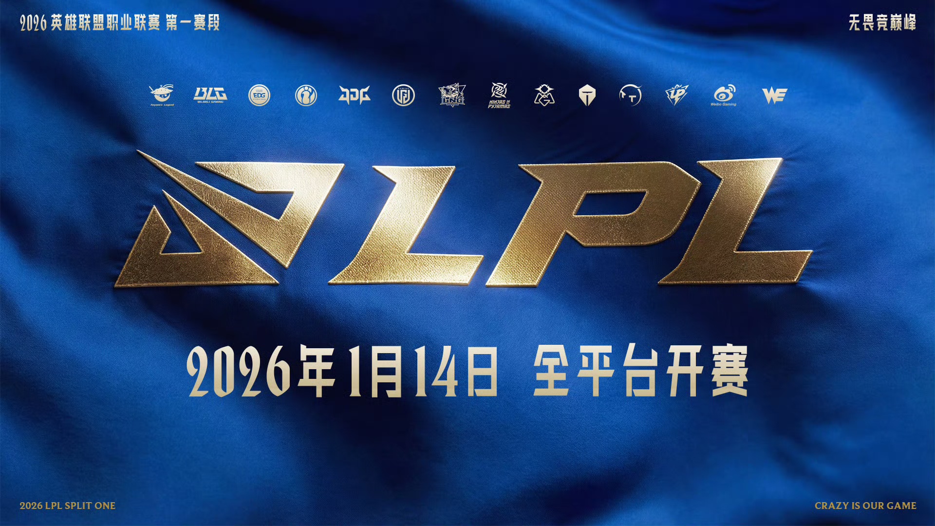 2026LPL第一赛段
