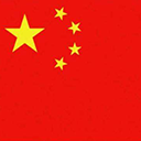中国